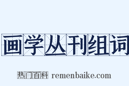 画学丛刊组词是什么意思的图片